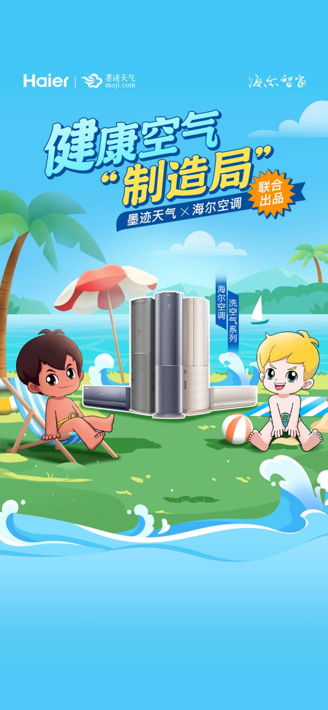 海尔空调：撬动污染性天气健康空气需求 